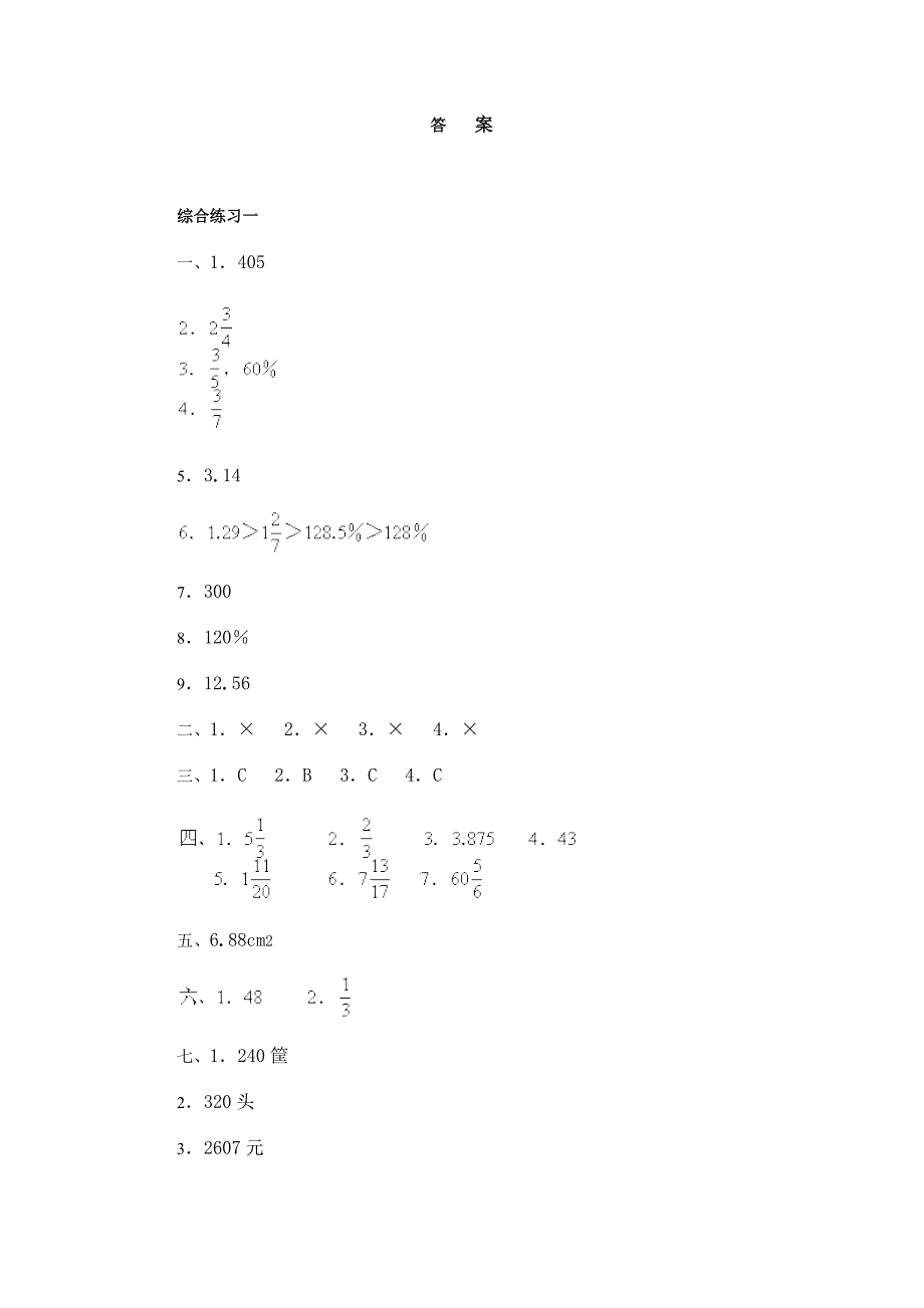 六年级数学综合练习答案_第1页