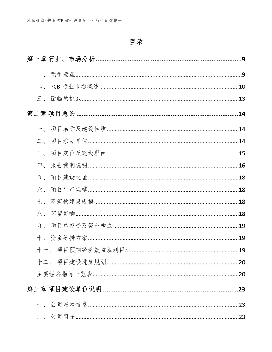 安徽PCB核心设备项目可行性研究报告【模板】_第1页