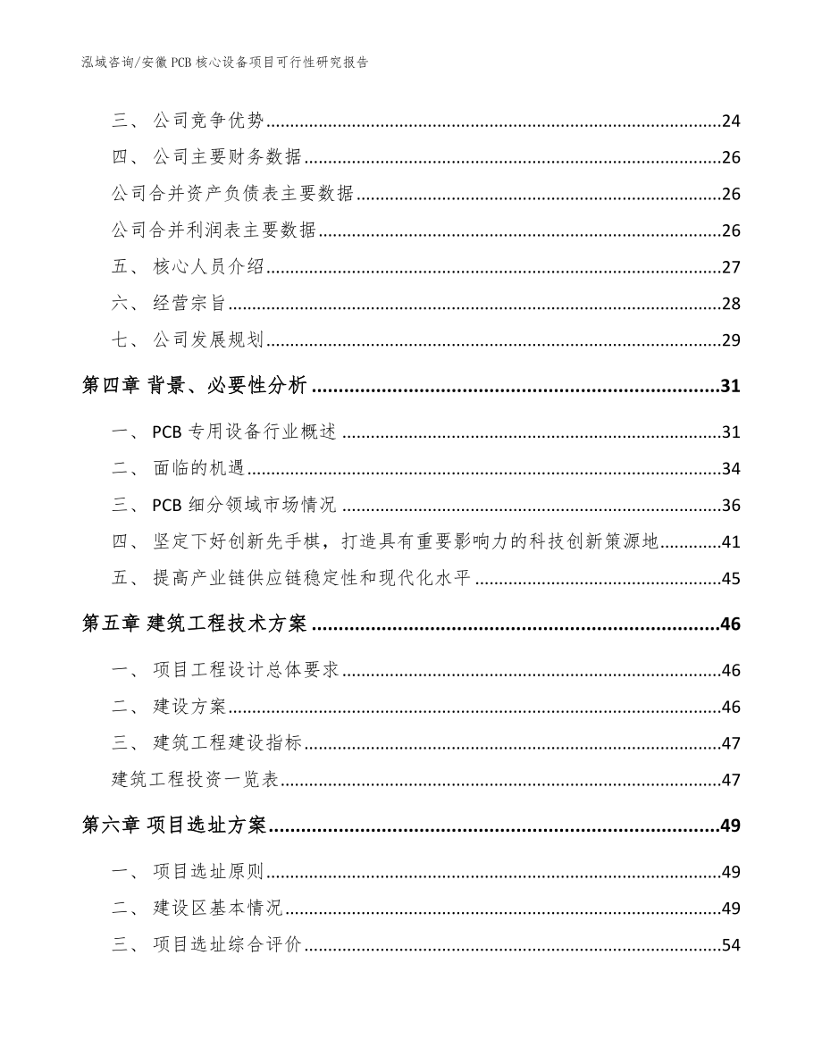 安徽PCB核心设备项目可行性研究报告【模板】_第2页