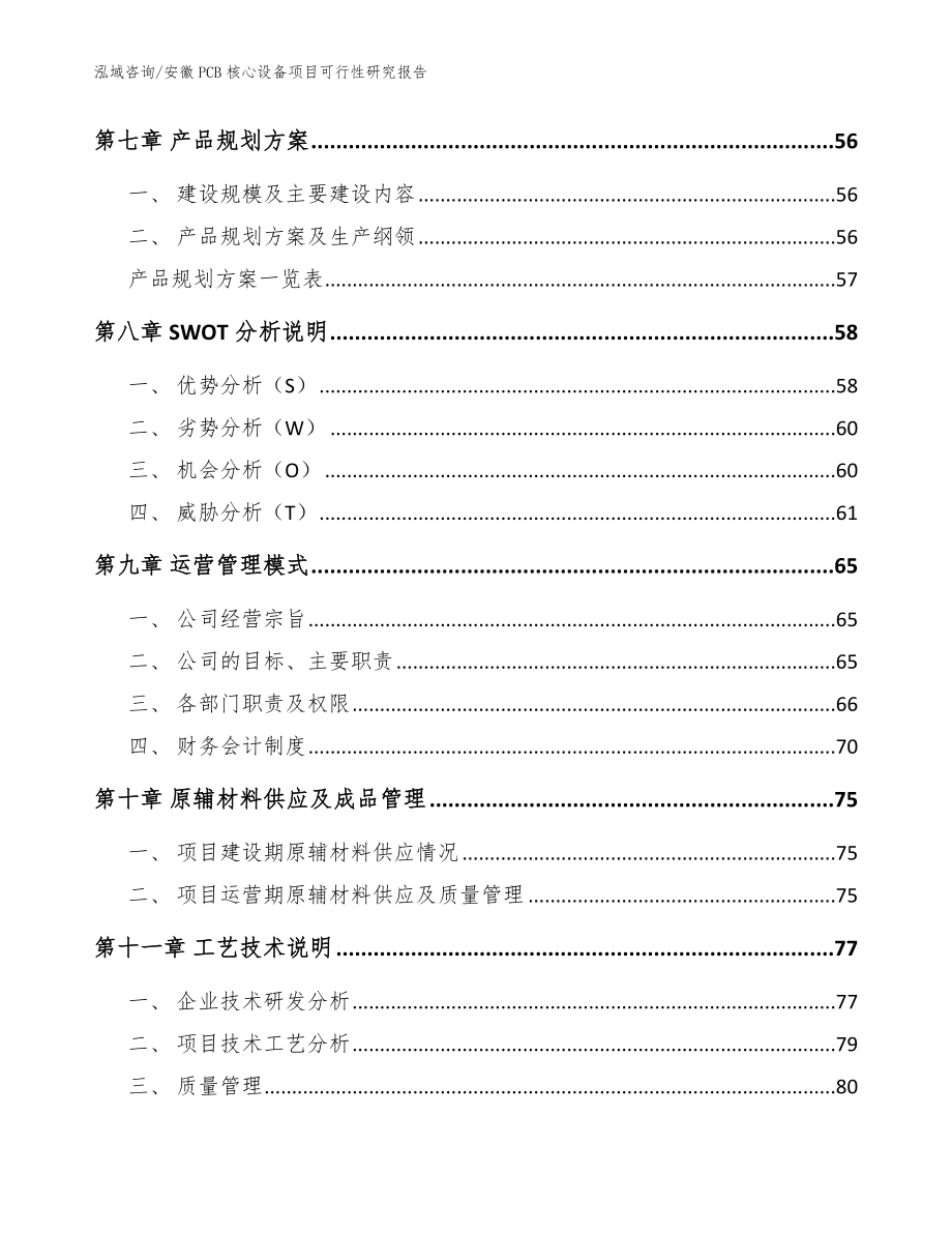 安徽PCB核心设备项目可行性研究报告【模板】_第3页