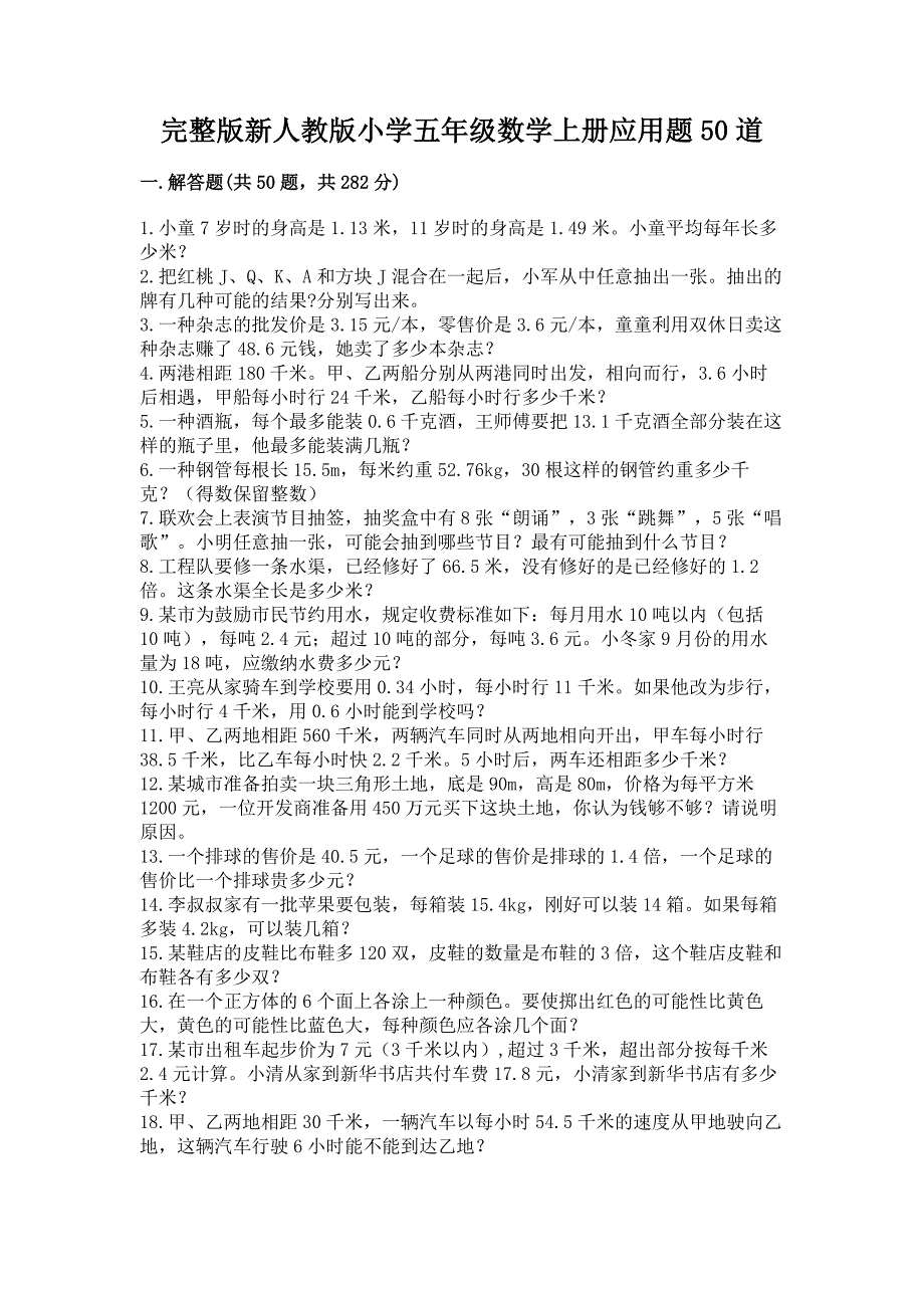 完整版新人教版小学五年级数学上册应用题50道及一套答案.docx_第1页