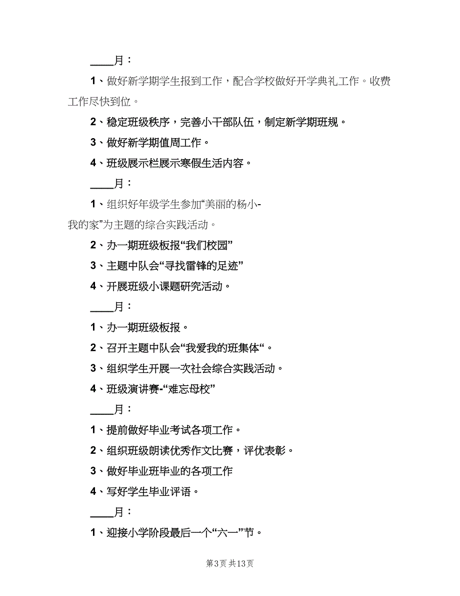 2023六年级下学期班主任工作计划样本（六篇）_第3页