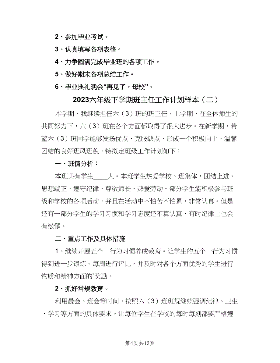 2023六年级下学期班主任工作计划样本（六篇）_第4页