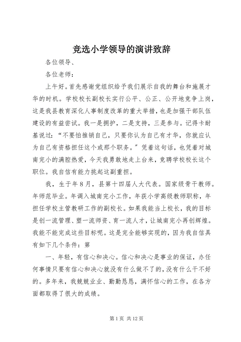 2023年竞选小学领导的演讲致辞.docx_第1页