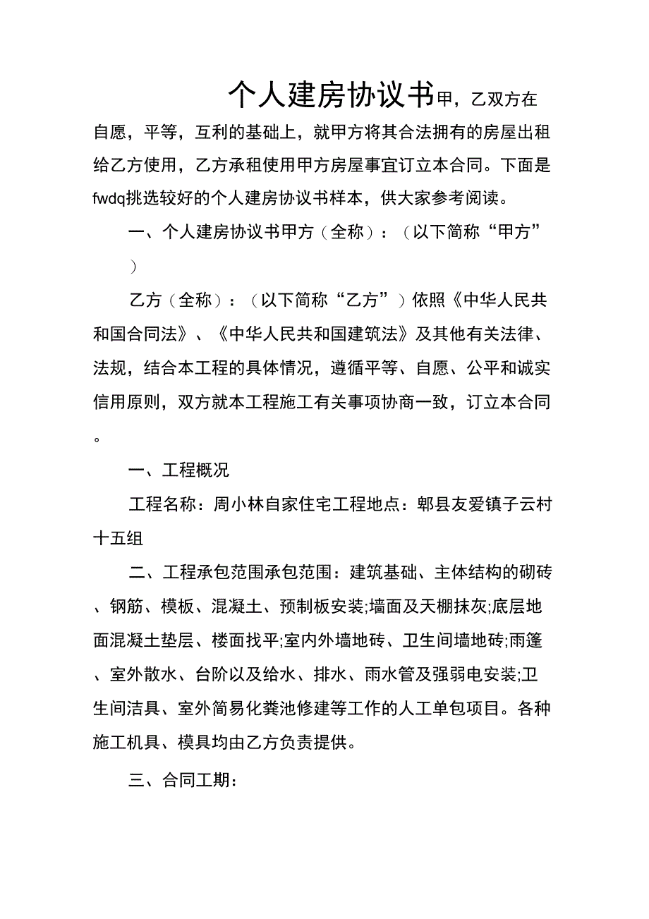 个人建房协议书_第1页