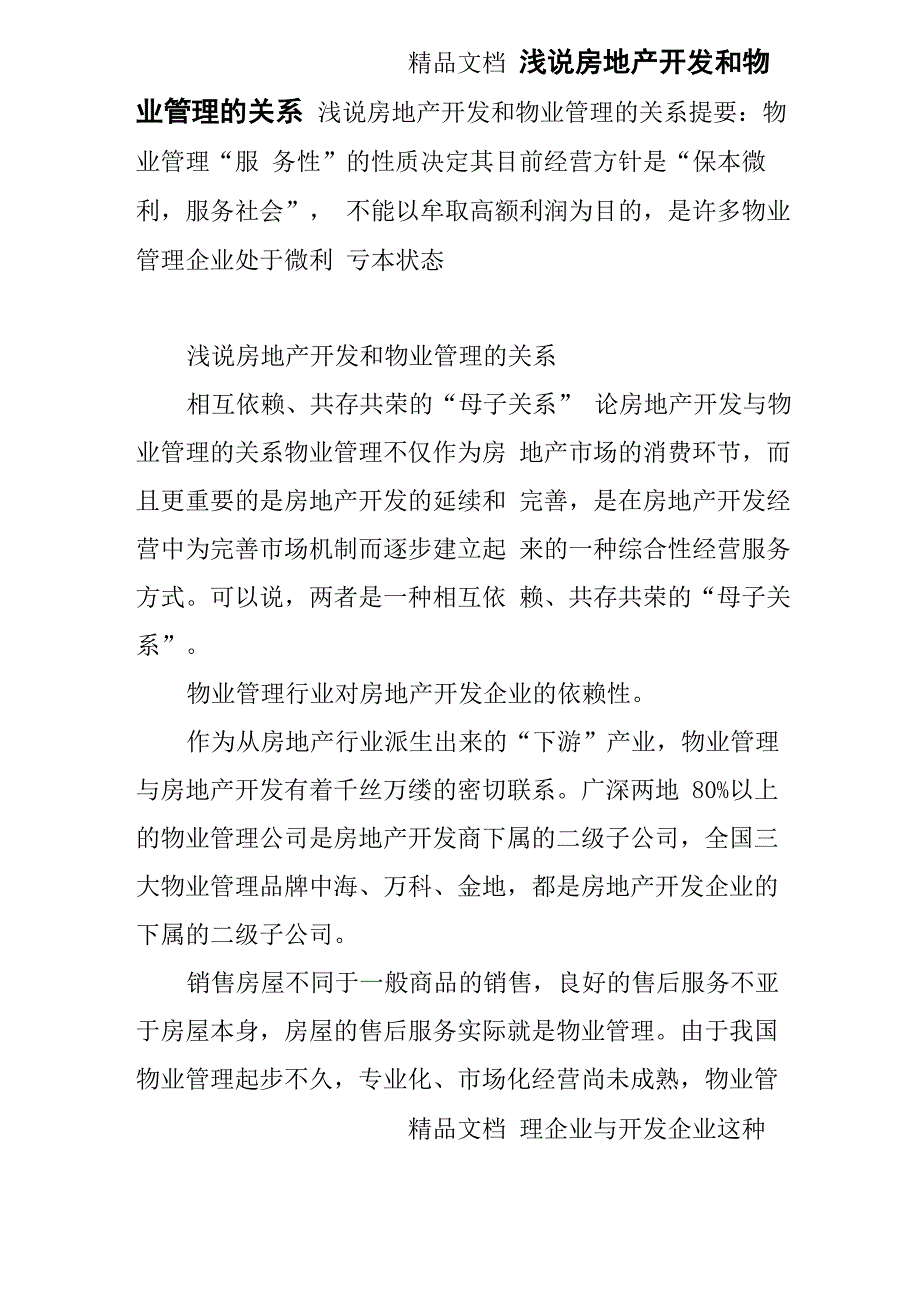 浅说房地产开发和物业管理的关系_第1页