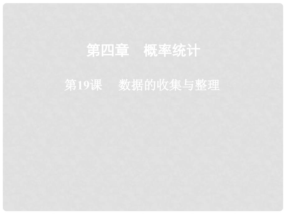 浙江省嘉兴市中考数学专题复习 第19讲 数据的收集与整理课件_第1页