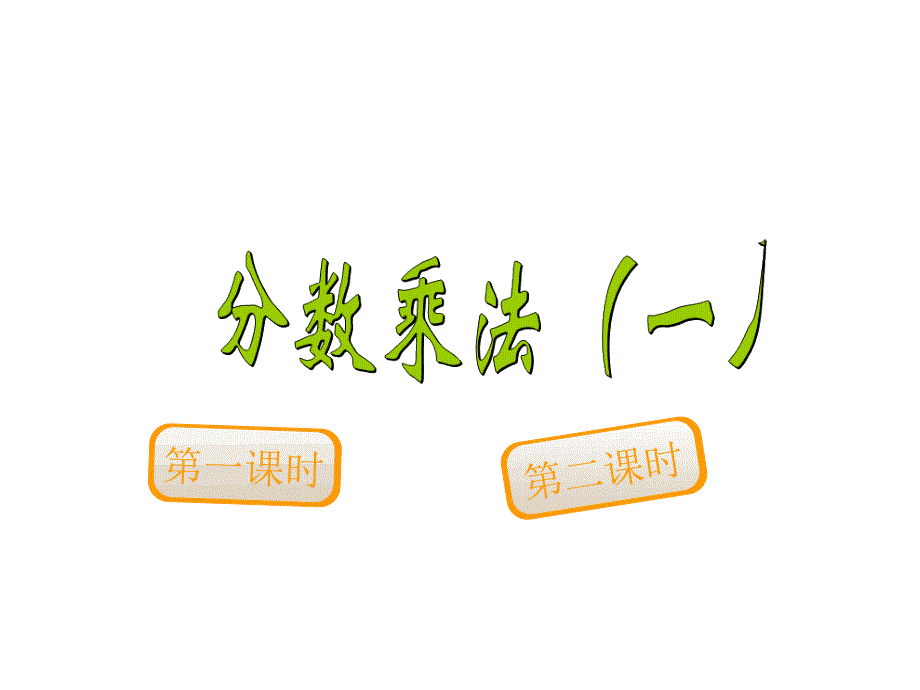 六年级数学上册课件1.分数乘法3人教版共19张PPT_第1页