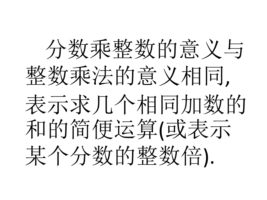 六年级数学上册课件1.分数乘法3人教版共19张PPT_第4页