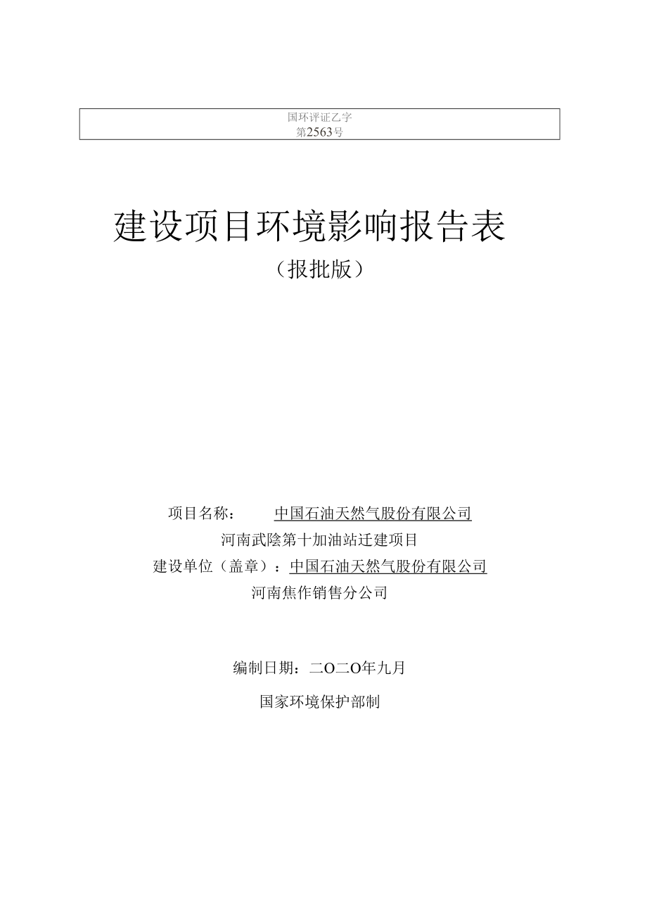 中国石油天然气股份有限公司河南武陟第十加油站迁建项目环评报告表.docx_第1页