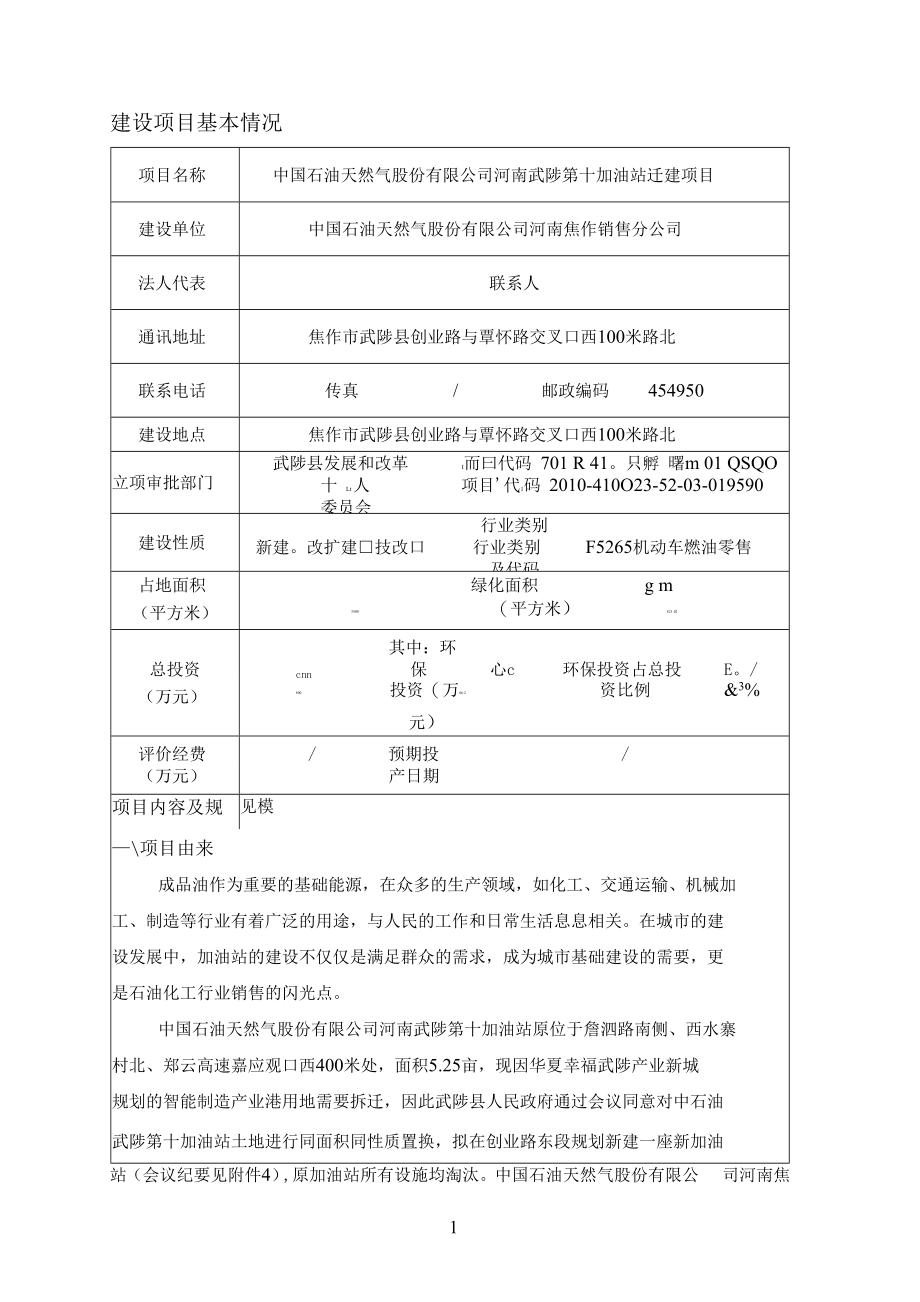 中国石油天然气股份有限公司河南武陟第十加油站迁建项目环评报告表.docx_第3页