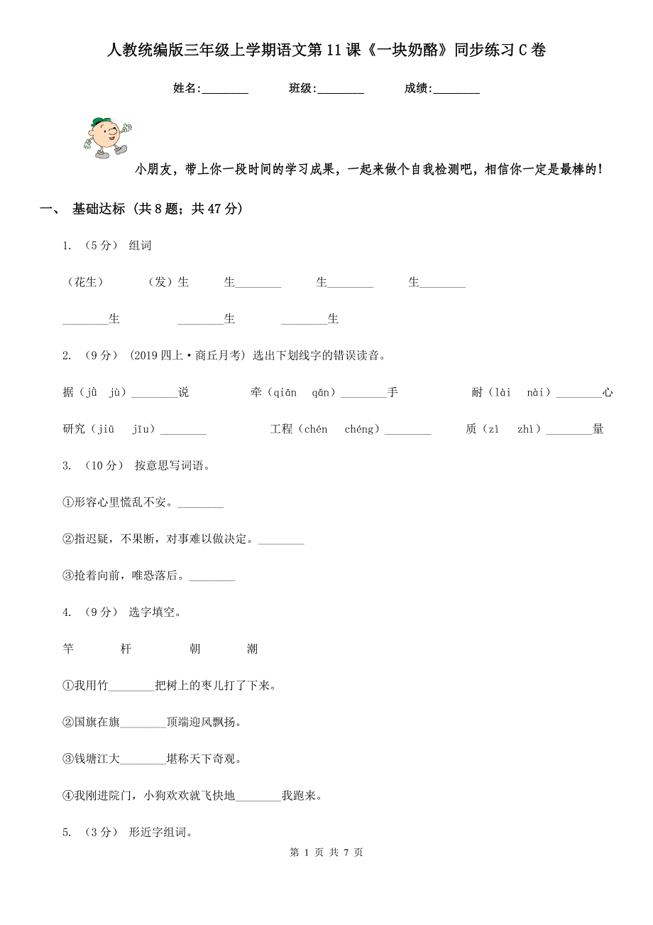 人教统编版三年级上学期语文第11课《一块奶酪》同步练习C卷_第1页