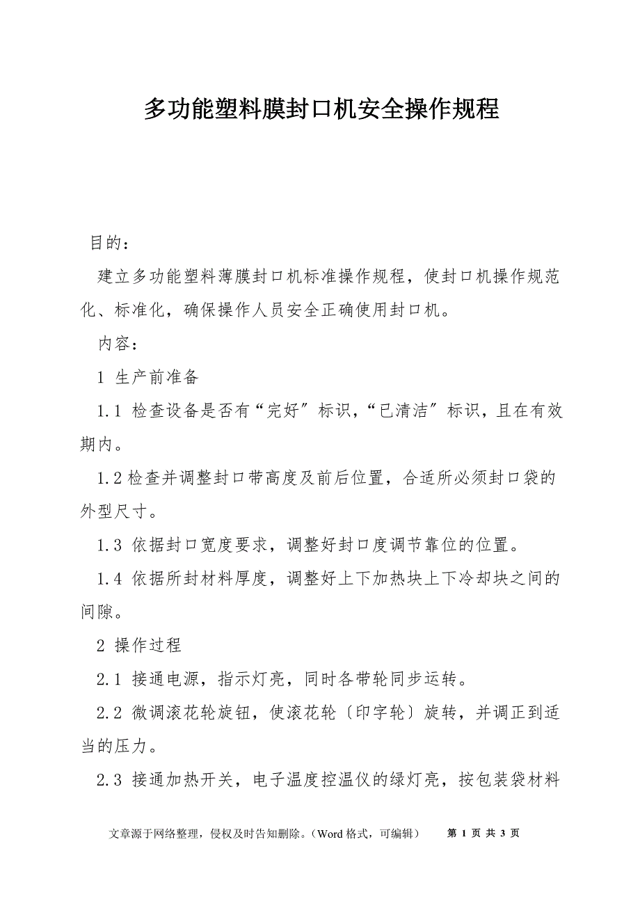多功能塑料膜封口机安全操作规程_第1页