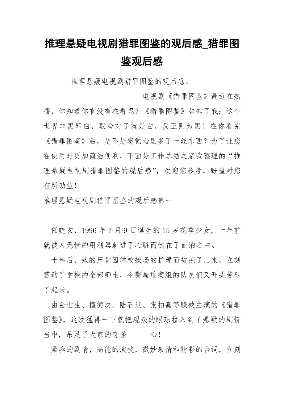 推理悬疑电视剧猎罪图鉴的观后感_第1页