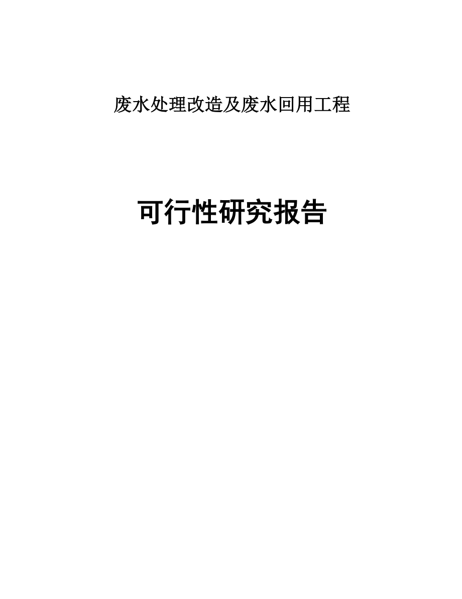 桃源煤化工有限公司废水处理改造及废水回用工程可研报告.doc_第1页