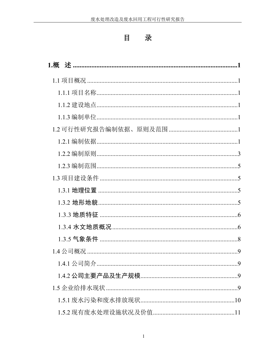 桃源煤化工有限公司废水处理改造及废水回用工程可研报告.doc_第4页