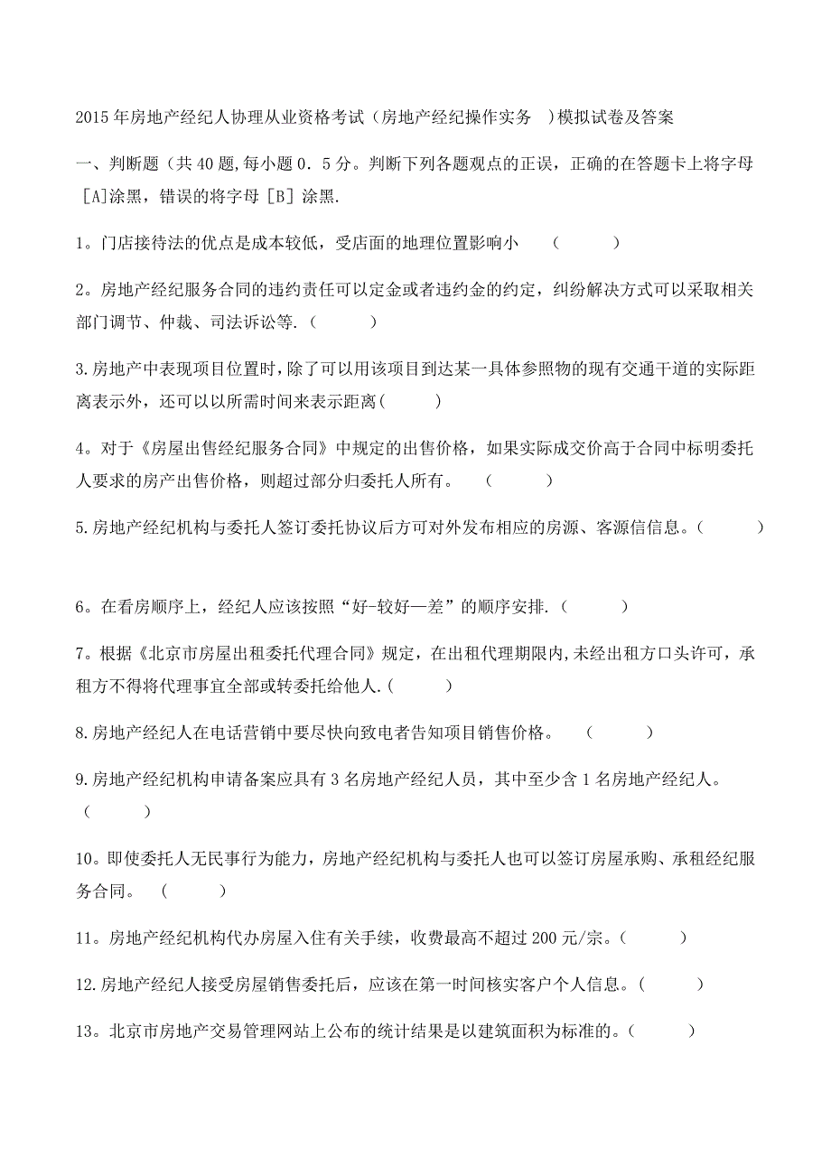 房地产经纪操作实务模拟试卷及答案_第1页