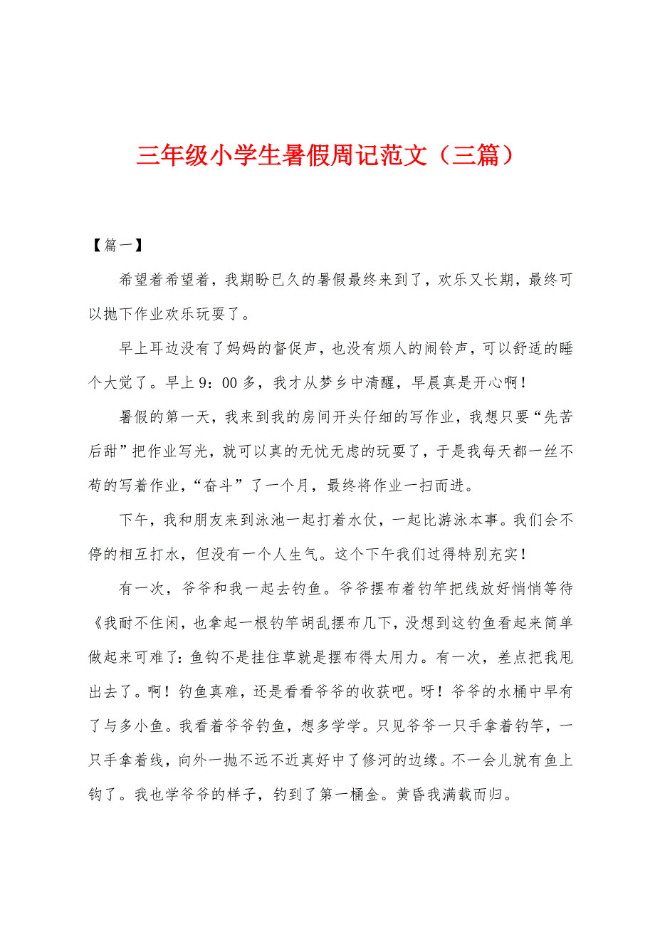 三年级小学生暑假周记范文(三篇).docx_第1页