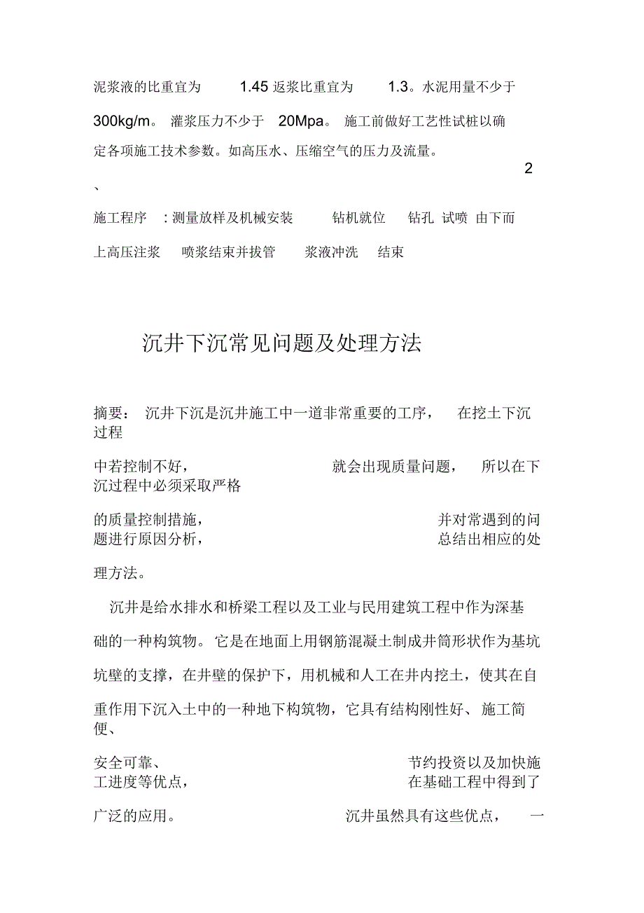 沉井不排水下沉施工技术方案_第2页