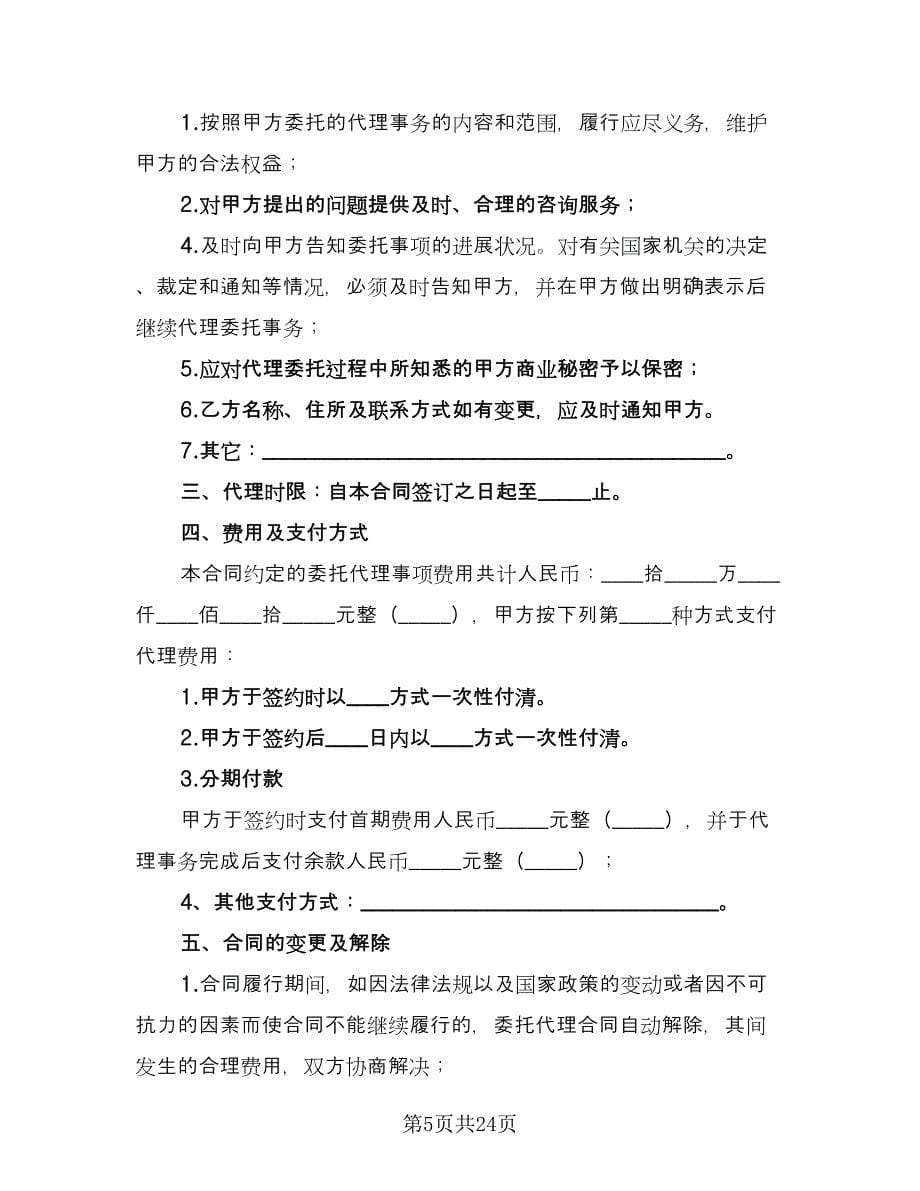 证券交易代理委托协议书律师版（7篇）_第5页