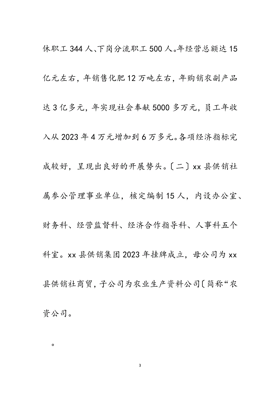 2023年县供销社社会评价工作总结.docx_第3页