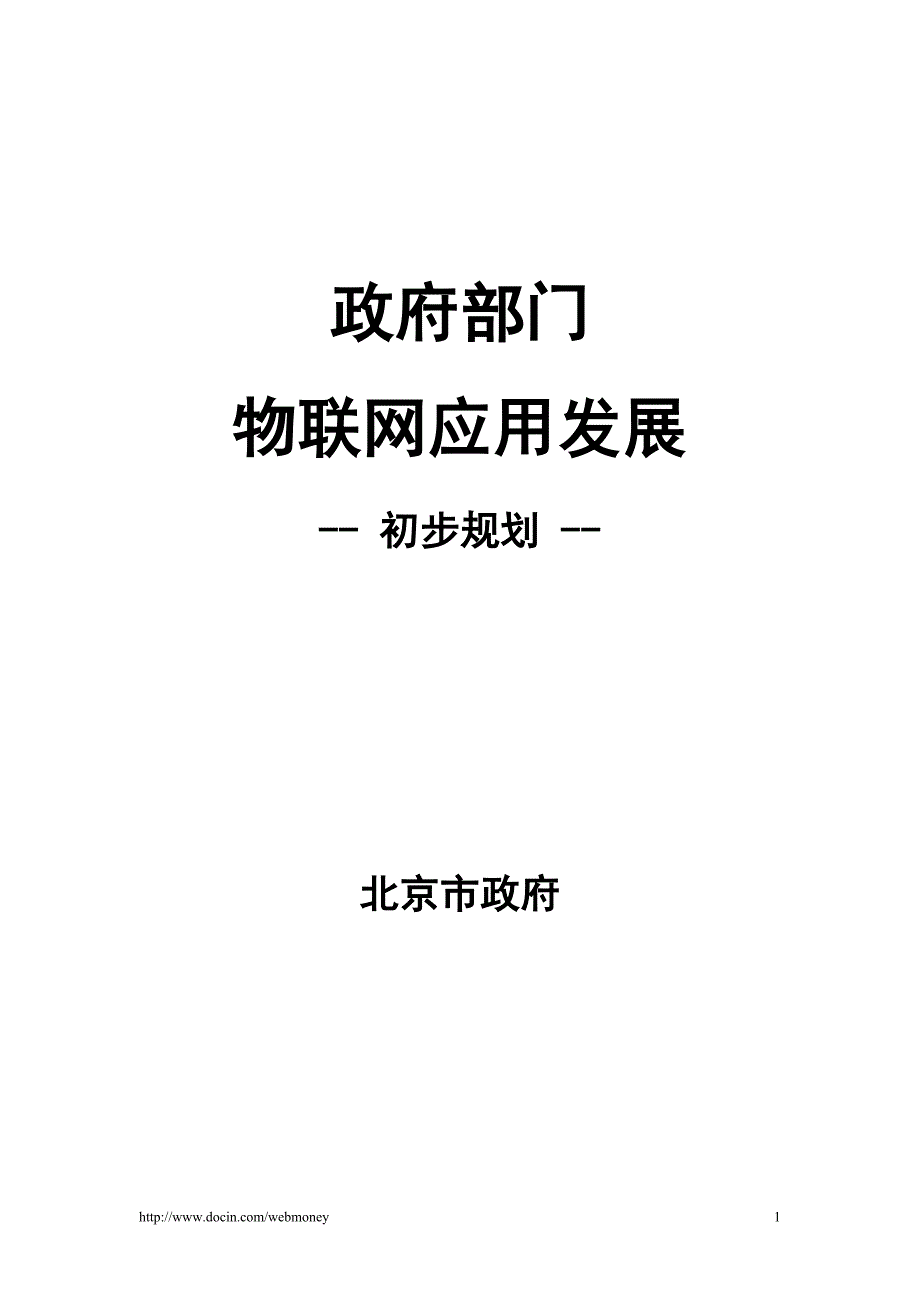 北京市政府部门物联网应用发展初步规划_第1页