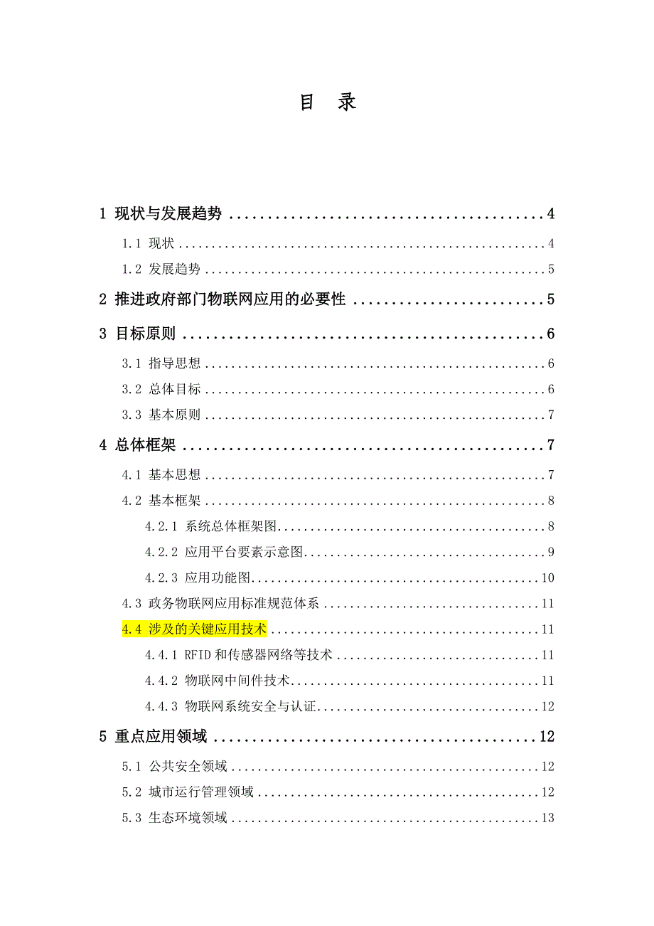 北京市政府部门物联网应用发展初步规划_第2页