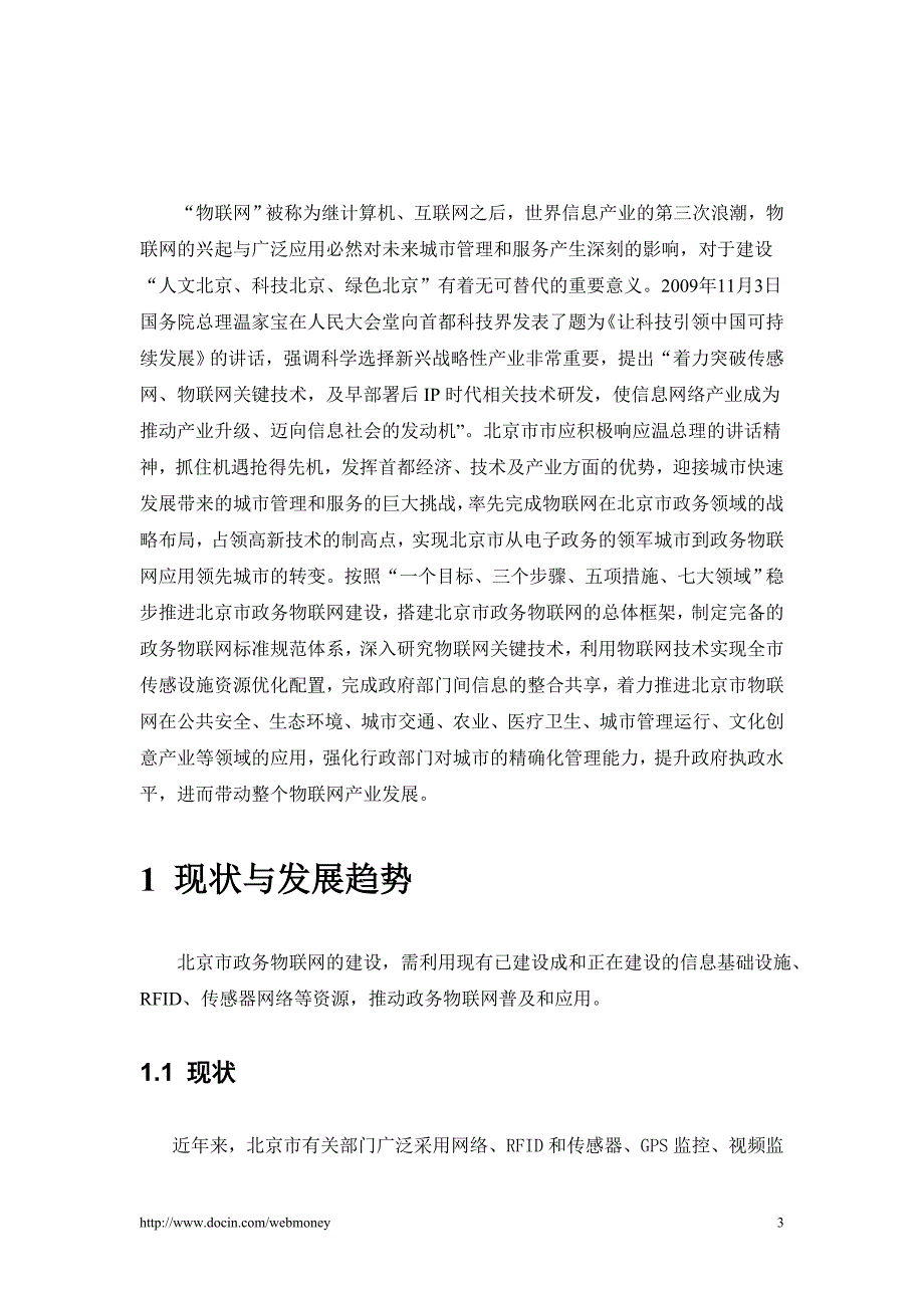 北京市政府部门物联网应用发展初步规划_第4页