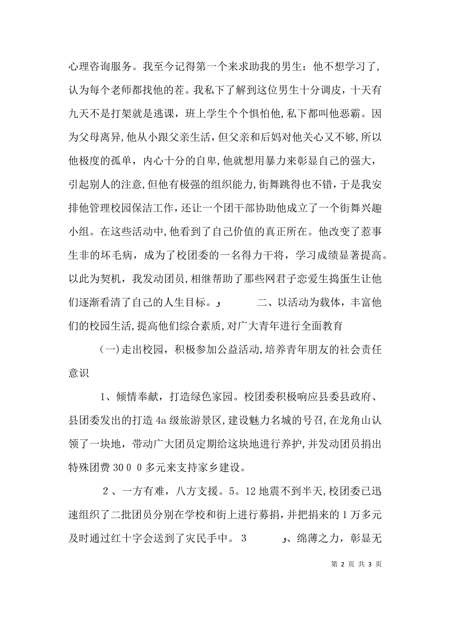 关于学校团委的述职报告_第2页