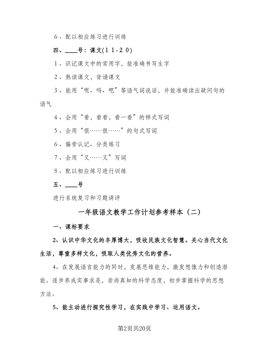 一年级语文教学工作计划参考样本（七篇）.doc_第2页