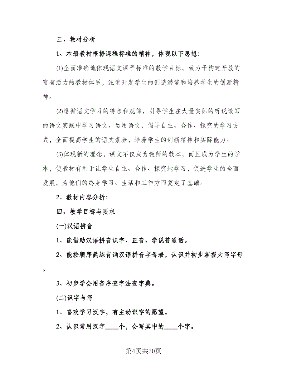 一年级语文教学工作计划参考样本（七篇）.doc_第4页