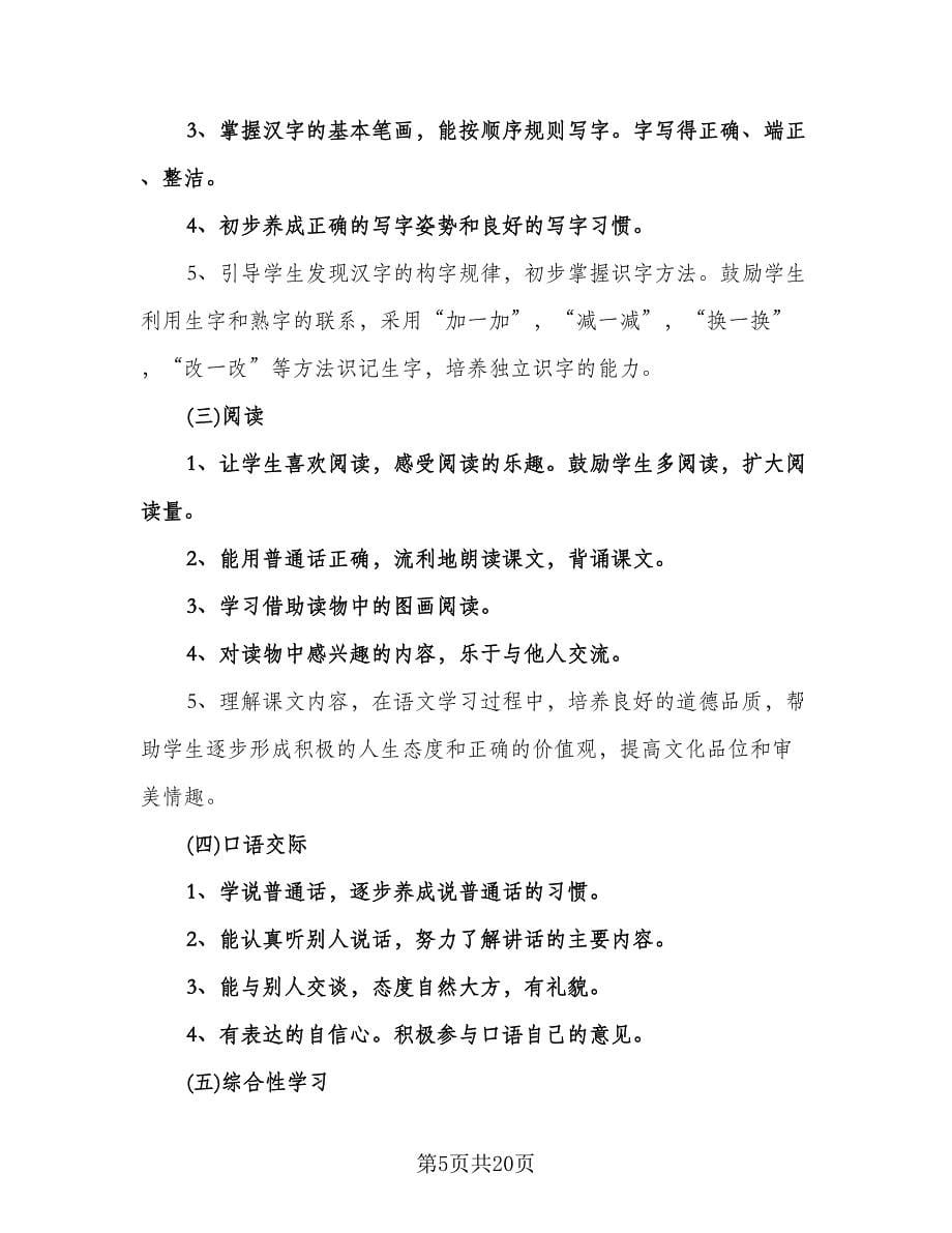 一年级语文教学工作计划参考样本（七篇）.doc_第5页