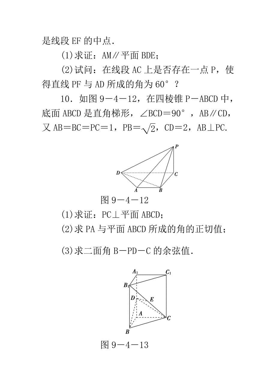 [精品]第九章A第四节课时知能练习.doc_第5页