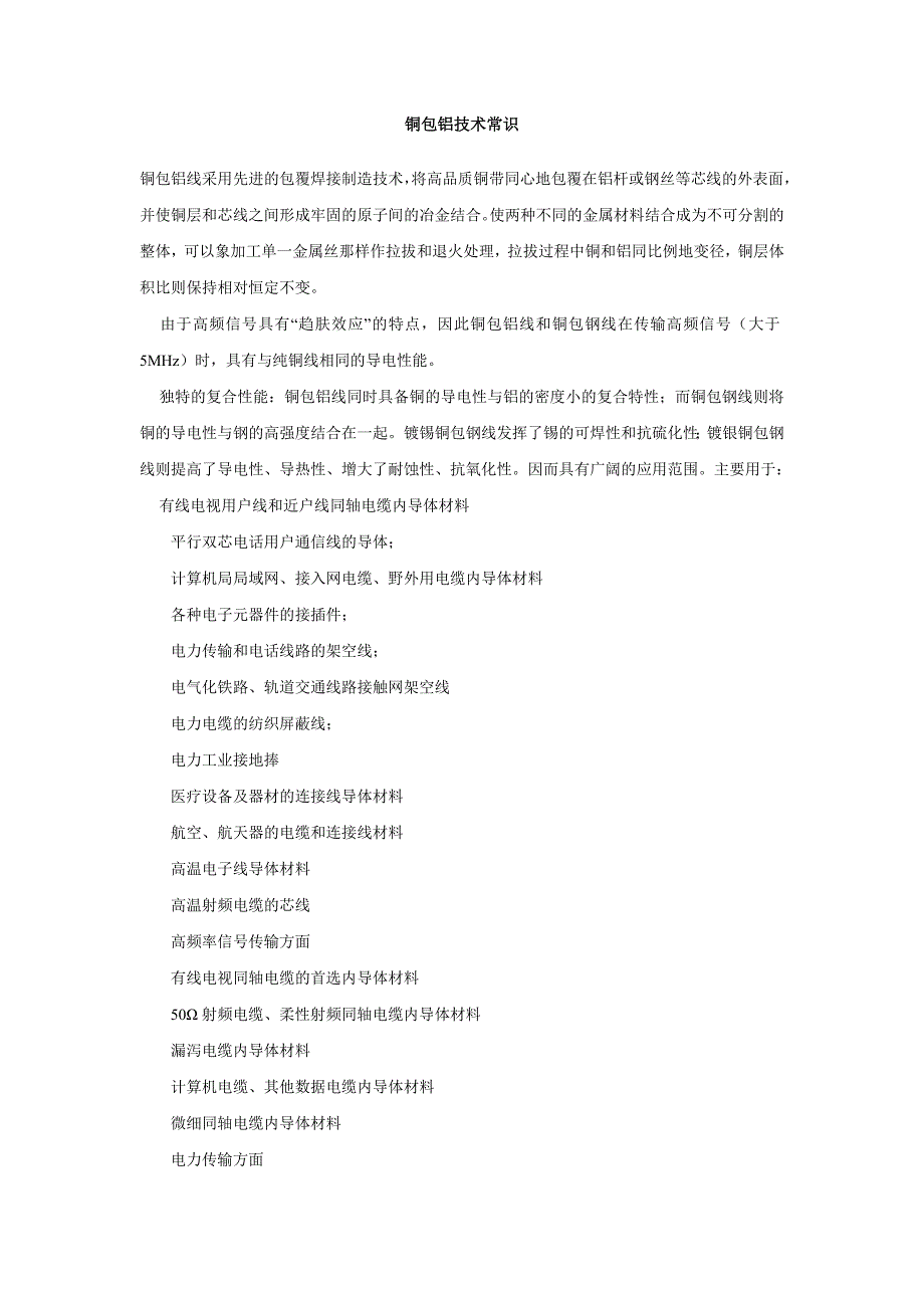 铜包铝技术常识.doc_第1页