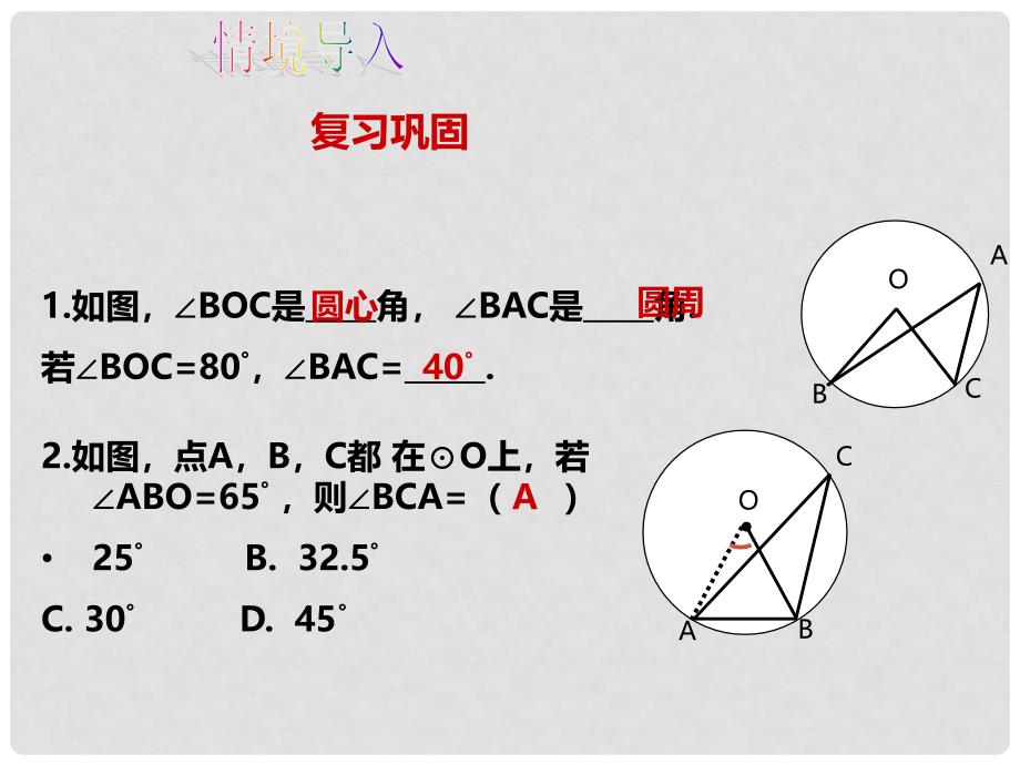 九年级数学下册 24.3 圆周角（第2课时）同步课件 （新版）沪科版_第2页