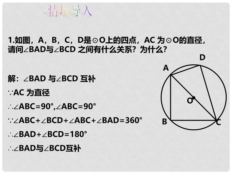 九年级数学下册 24.3 圆周角（第2课时）同步课件 （新版）沪科版_第3页