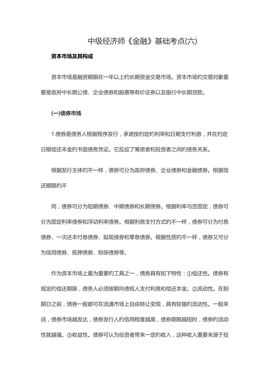 2023年中级经济师金融基础考点六_第1页