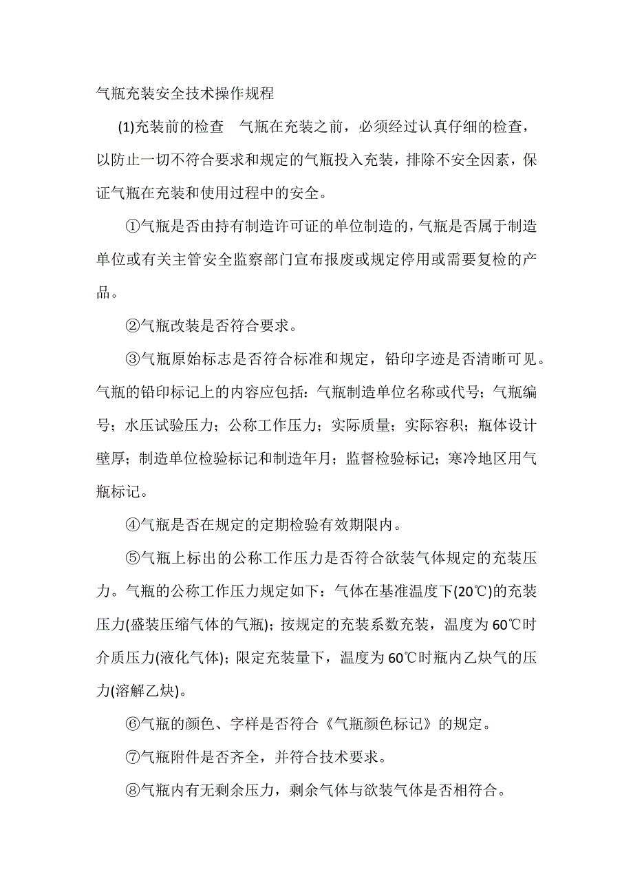 气瓶充装安全技术操作规程_第1页