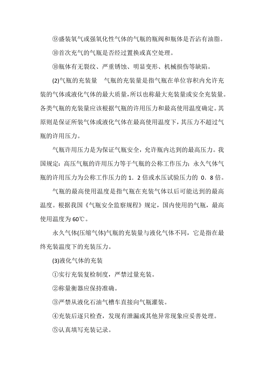 气瓶充装安全技术操作规程_第2页