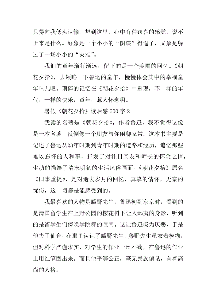 2023年暑假《朝花夕拾》读后感600字_第3页