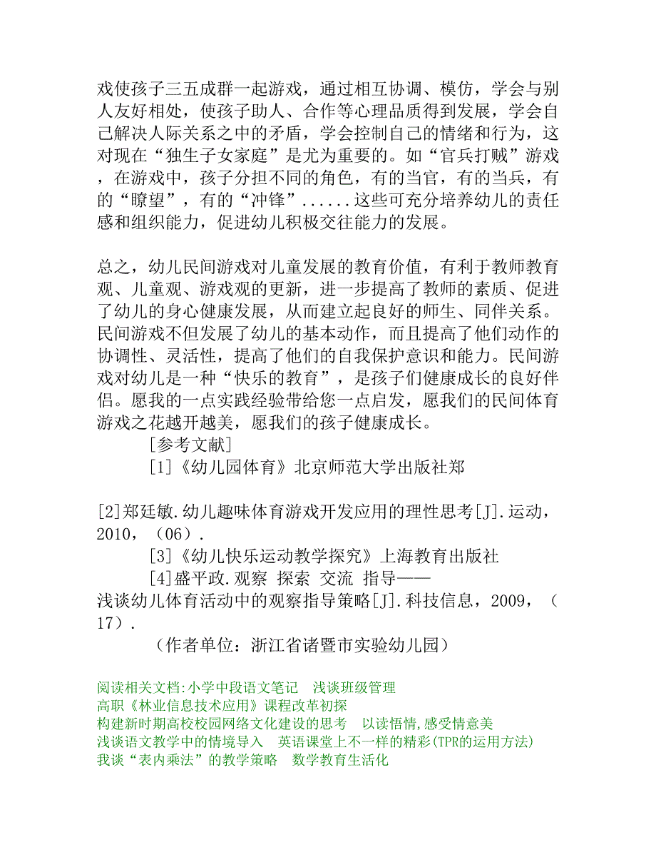 民间游戏在幼儿园户外活动中的有效尝试_第4页