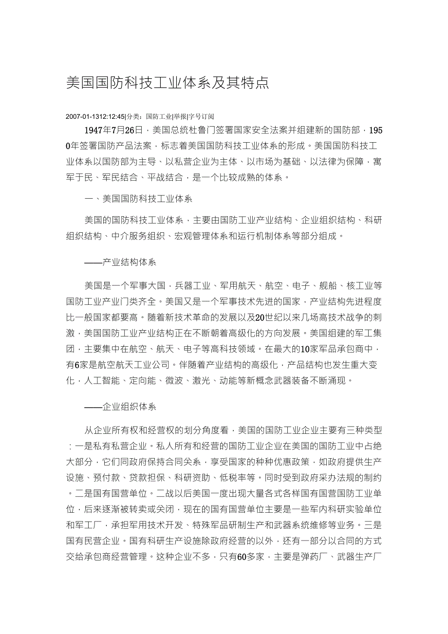 美国国防科技工业体系及其特点_第1页