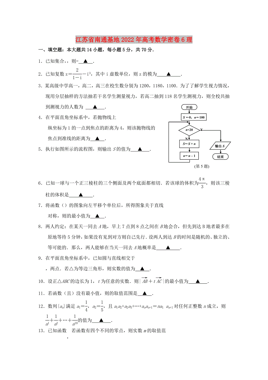 江苏省南通基地2022年高考数学密卷6理_第1页