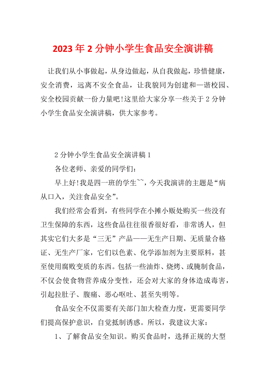 2023年2分钟小学生食品安全演讲稿_第1页