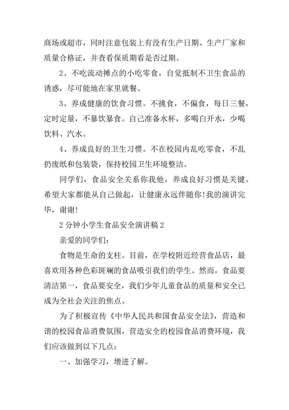 2023年2分钟小学生食品安全演讲稿_第2页