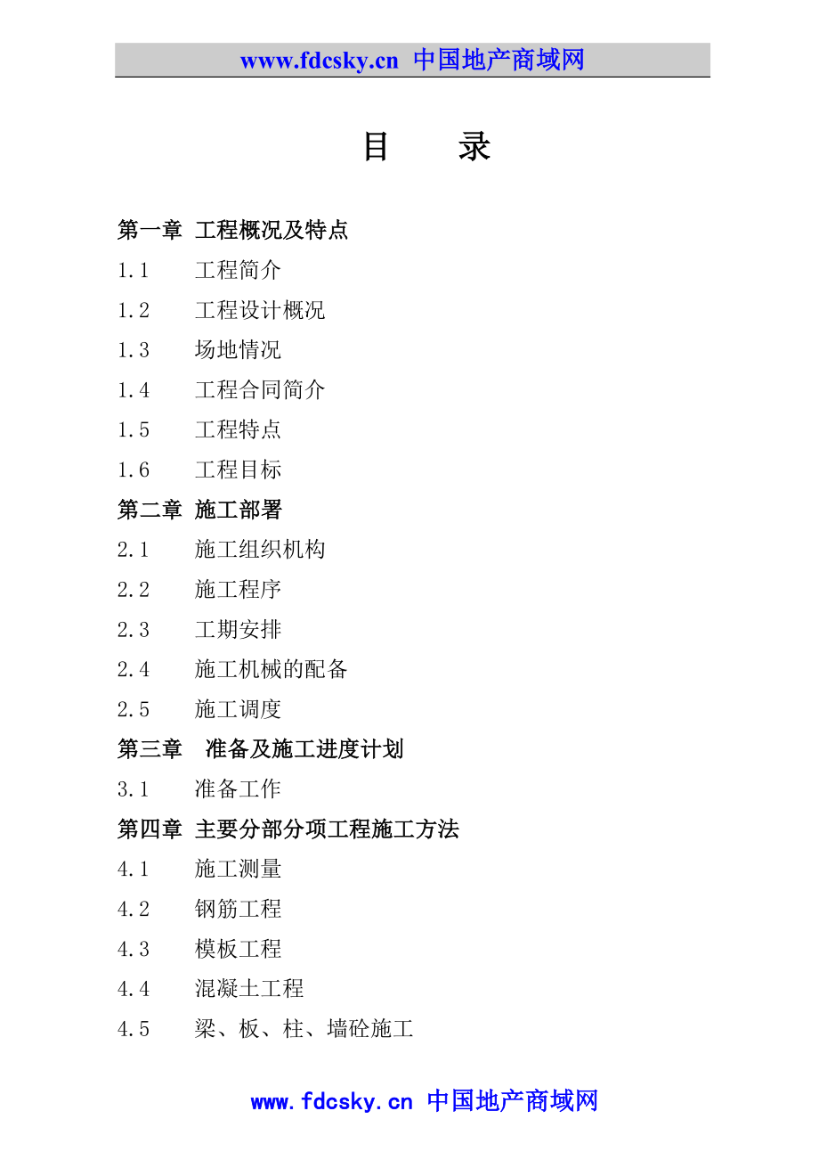 房地产项目工程管理郑州市陇海路高层工程施工组织设计_第1页