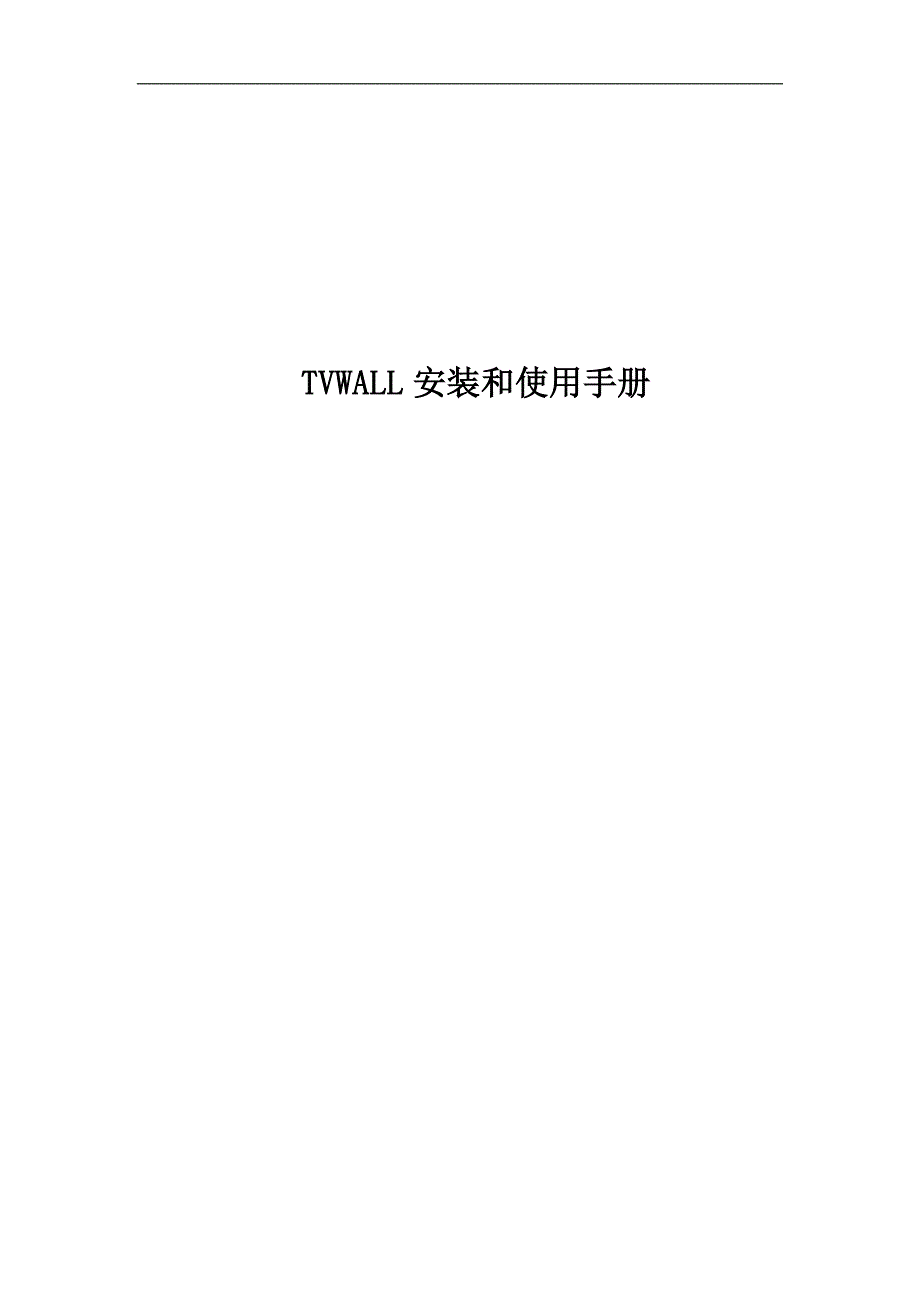 TVWALL安装和使用手册_第1页