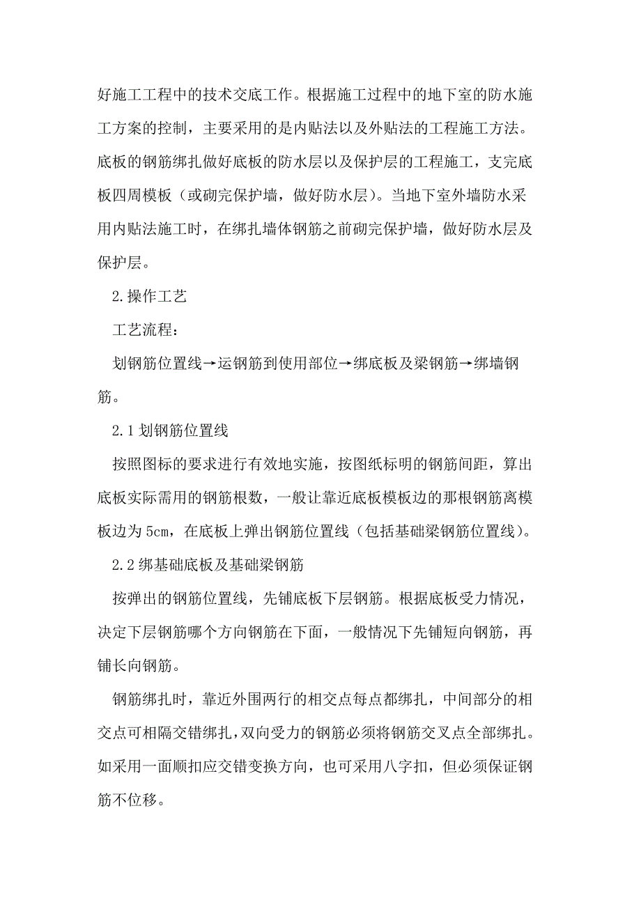 地下室钢筋绑扎工程施工工艺_第2页