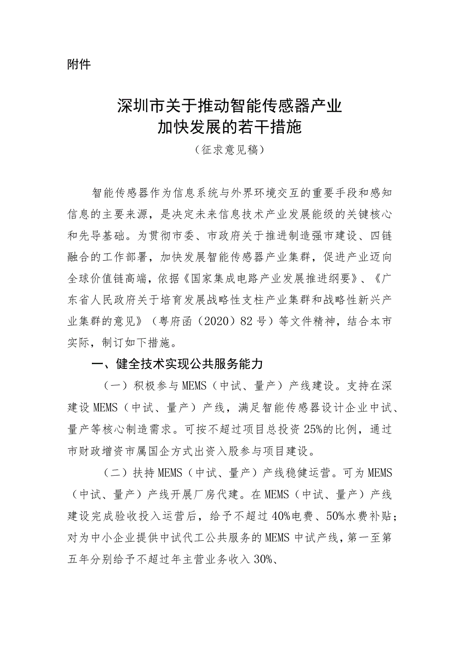 深圳市关于推动智能传感器产业加快发展的若干措施_第1页