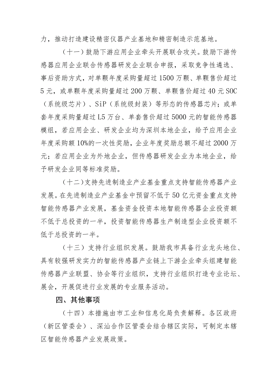 深圳市关于推动智能传感器产业加快发展的若干措施_第4页